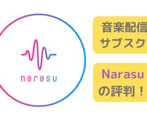 Narasu（音楽配信サービス）の評判（口コミ・メリット・デメリット）