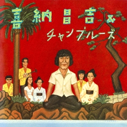 喜納昌吉＆チャンプルーズ「ハイサイおじさん」「花」！Japan民謡ロック名盤