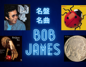BOB JAMESの名盤・名曲