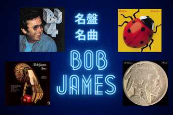 Bob Jamesの名盤・名曲（70～80年代のアルバム）