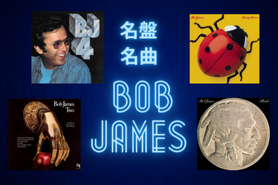 BOB JAMESの名盤・名曲